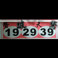 2/13勢破天驚，鐵板神算，劉伯溫，539參考。