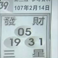 2/14發財三星，天天中，台北鐵報，539參考。