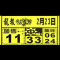 2/23龍報539,滿貫財報提供，李府大元帥，539參考。