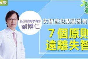  失智症也跟基因有關係？7個原則遠離失智｜劉博仁醫師