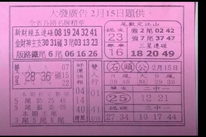 2/15大發廣告，總贏快訊，八路武財神，港號參考。