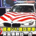 國產VS. 進口警車 安全係數比一比《５７夢想街》2017.10.13