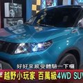 越野小玩家 百萬級4WD SUV戰國爭霸 地球黃金線 20160907 (完整版) 觀看次數：135,344