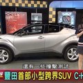 豐田首部小型跨界SUV C-HR超亮眼 地球黃金線20170320 (完整版)