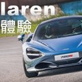 暢快體驗 McLaren Track Day｜大鵬灣賽道巡禮