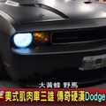 美式肌肉車三雄 傳奇硬漢Dodge Challenger! 地球黃金線 20170802(完整版)