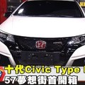 十代Civic Type R首登台 57夢想街首開箱《夢想街５７號》2017.11.03