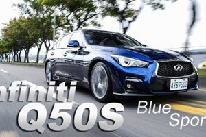 注入賽道基因！Infiniti Q50S Hybrid Blue Sport