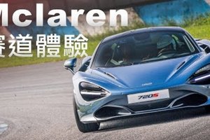 暢快體驗 McLaren Track Day｜大鵬灣賽道巡禮