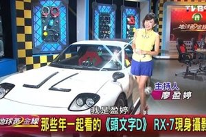 那些年一起看的《頭文字D》 RX-7現身攝影棚 地球黃金線 20160817 (完整版)