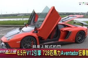 改裝大牛 Aventador LP 700-4獨家進棚! 地球黃金線 20160609 (完整版)