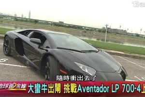 大蠻牛出閘 挑戰Aventador LP 700-4上路 地球黃金線 201700629 (完整版)