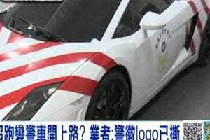 [東森新聞HD]超跑變警車開上路？ 業者：警徽logo已撕