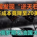 美國發現「逆天石油」，開採成本竟降至20美元？中東石油國噩夢！