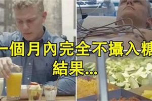 男子親測每天不吃糖！堅持1個月結果怎樣？