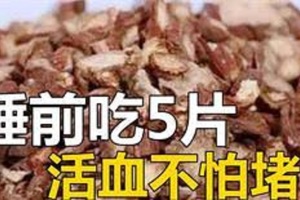 睡前吃5片，活血不怕堵！老中醫幾句話，看呆無數人！快看看