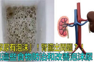 尿有泡沫是怎麼回事？常吃這6種食物來防治泡沫尿