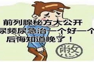 前列腺秘方大公開，尿頻尿急治一個好一個，後悔知道晚了！