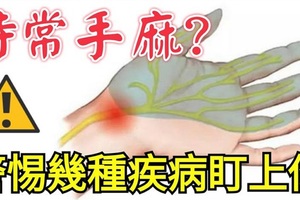 你會經常感覺「手麻」嗎？小心這幾種疾病盯上你！