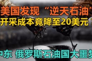 美國發現「逆天石油」，開採成本竟降至20美元？中東石油國噩夢！