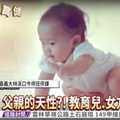 爸爸偏心女兒？研究證實係金ㄟ！