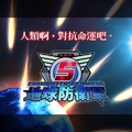 PS4專用遊戲《地球防衛軍5》繁體中文版，決定於今年夏季發售！