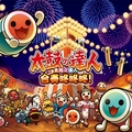 期間限定！PS4《太鼓之達人 合奏咚咚咚！》太鼓線上排名戰活動「春季祭典」開跑！