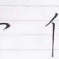 【測驗】憑直覺你第一眼想到「什麼詞」？一秒分析出你的「感情觀」....準到發毛！