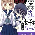 漫畫家「吉原雅彦」筆下最新漫畫《黒森さんはスマホが使えない》推出首集原文單行本！