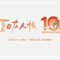 慶祝動畫10周年！《夏目友人帳ｘSuperGroupies》4樣成熟又可愛的配件讓貓咪老師隨時陪伴在身邊♪