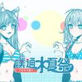 台灣ACG最強祭典「2018噗通水夏祭」　台日動漫偶像Coser聯合演出