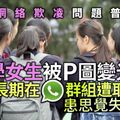 WhatsApp網絡欺凌致學生患思覺失調 有小學撰教材增資訊素養