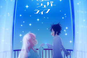 夏季動畫《Happy Sugar Life》釋出主視覺圖與追加聲優陣容，「井上喜久子」參演！