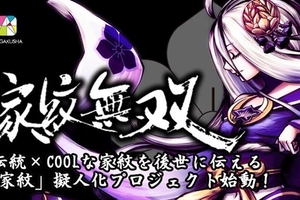 永續留存日本特有的傳統文化！創新擬人企劃《家紋無雙Project》正式展開！