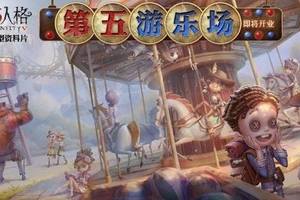 【第五人格】新版資料片曝光　「雙鬼模式」人數加倍更刺激