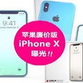 Apple將在2018年推出便宜版的 Iphone X 手機！大馬預計價錢從RM1800起！