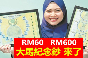 馬來西亞新鈔票？RM60？RM600？算錢要怎麼算？