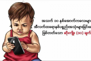 အသက္ ၁၀ နွစ္ေအာက္ ကေလး မ်ား အီလက္ထေရာနစ္ ပစၥည္းအသံုးမ်ားျခင္...