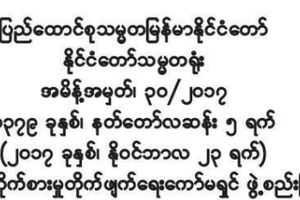 အဂတိလိုက္စားမႈတိုက္ဖ်က္ေရးေကာ္မရွင္ကို ဖြဲ႕စည္းလိုက္ေၾကာင္းေ...