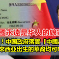 劲爆！习近平新政策中国無条件接受申請「中国身份证」马来西亚出生的华裔均可申請 !