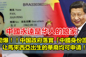劲爆！习近平新政策中国無条件接受申請「中国身份证」马来西亚出生的华裔均可申請 !