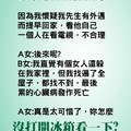 此版為搞笑、趣味性質的文章建議別用太認真的態度看待這樣才會讓你的生活過得更快樂喔!