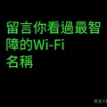 留言你看過最智障我Wi-Fi