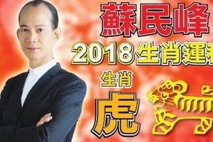 快注意2018年運程虎、快注意2018年運程虎