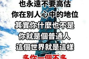 愛分享 ..............愛分享 別把自己看得太高