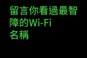 留言你看過最智障我Wi-Fi