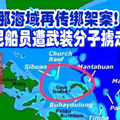 仙本那海域再传绑架案!  3印尼船员遭武装分子掳走。