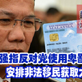 刘伟强指反对党使用卑鄙手段安排非法移民获取大马卡。