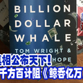 担心真相公布天下！刘特佐千方百计阻《鲸吞亿万》出售。
