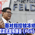 面对指控被冻结服务！扎卡利亚正式宣布辞去（FGV）总裁职。